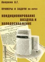 Primery i zadachi po kursu "Konditsionirovanie vozdukha i kholodosnabzhenie"