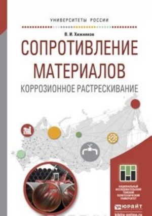 Soprotivlenie materialov. Korrozionnoe rastreskivanie. Uchebnoe posobie dlja prikladnogo bakalavriata