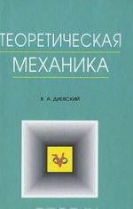 Теоретическая механика: Уч.пособие. 2-е изд.