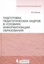 Podgotovka pedagogicheskikh kadrov v uslovijakh informatizatsii obrazovanija. Uchebnoe posobie