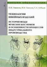 Tekhnologija shvejnykh izdelij. Istorija mody muzhskikh kostjumov i osobennosti protsessov industrialnogo proizvodstva