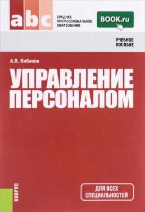 Управление персоналом. Учебное пособие