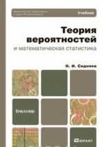 Теория вероятностей и математическая статистика. Учебник