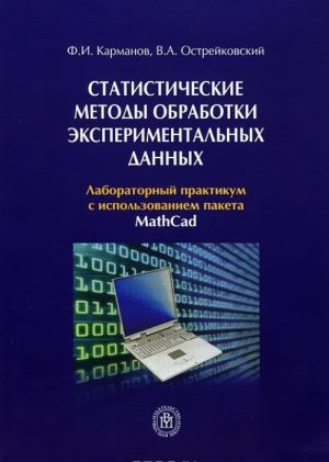 Статистические методы обработки экспериментальных данных