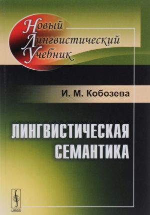 Лингвистическая семантика