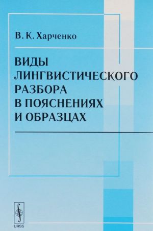 Vidy lingvisticheskogo razbora v pojasnenijakh i obraztsakh. Uchebnoe posobie