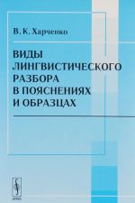 Vidy lingvisticheskogo razbora v pojasnenijakh i obraztsakh. Uchebnoe posobie