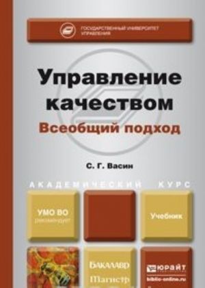 Upravlenie kachestvom. Vseobschij podkhod. Uchebnik dlja bakalavriata i magistratury