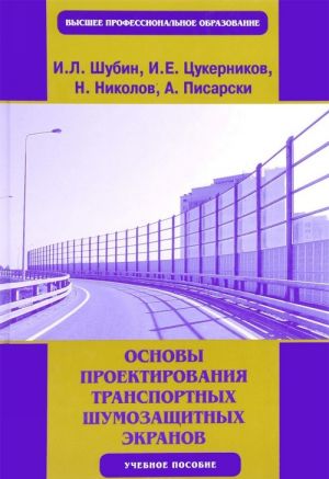 Osnovy proektirovanija transportnykh shumozaschitnykh ekranov. Uchebnoe posobie