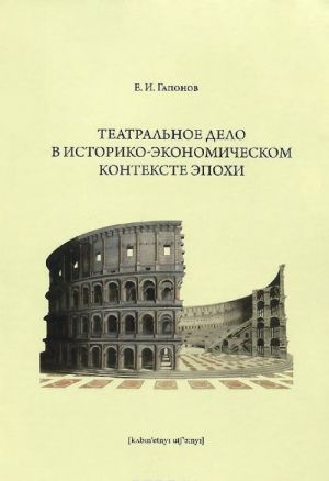 Teatralnoe delo v istoriko-ekonomicheskom kontekste epokhi. Uchebnoe posobie