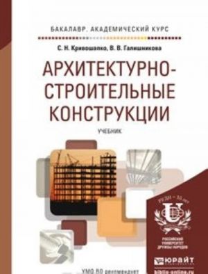 Arkhitekturno-stroitelnye konstruktsii. Uchebnik dlja akademicheskogo bakalavriata