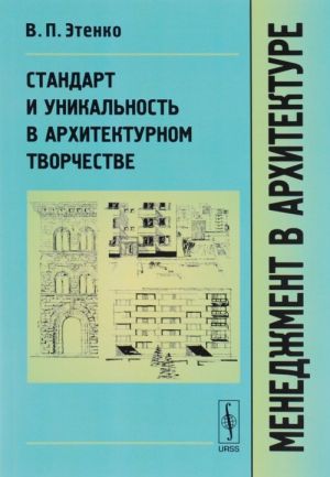 Menedzhment v arkhitekture. Standart i unikalnost v arkhitekturnom tvorchestve. Uchebnik