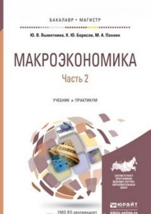 Makroekonomika v 2 ch. Chast 2. Uchebnik i praktikum dlja bakalavriata i magistratury