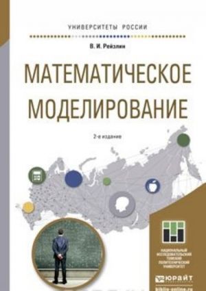 Matematicheskoe modelirovanie, per. i dop. Uchebnoe posobie dlja magistratury