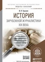 Istorija zarubezhnoj zhurnalistiki XIX veka. Uchebnoe posobie dlja akademicheskogo bakalavriata