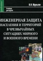 Inzhenernaja zaschita naselenija i territorij v chrezvychajnykh situatsijakh mirnogo i voennogo vremeni