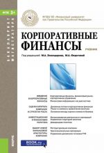 Корпоративные финансы. Учебник