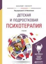 Детская и подростковая психотерапия. Учебник