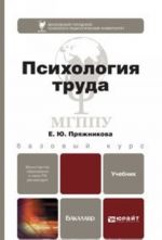 Психология труда. Учебник для академического бакалавриата