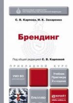 Брендинг, пер. и доп. Учебник и практикум для прикладного бакалавриата