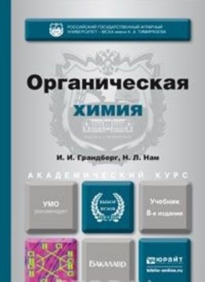 Органическая химия 8-е изд. Учебник для академического бакалавриата