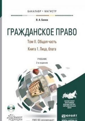 Grazhdanskoe pravo v 4 T. Tom II . Obschaja chast v 2 kn. Kniga 1. Litsa, blaga, per. i dop. Uchebnik dlja bakalavriata i magistratury