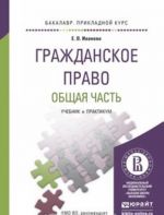 Grazhdanskoe pravo. Obschaja chast. Uchebnik i praktikum dlja prikladnogo bakalavriata