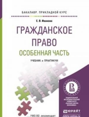 Grazhdanskoe pravo. Osobennaja chast. Uchebnik i praktikum dlja prikladnogo bakalavriata