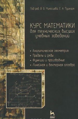 Kurs matematiki dlja tekhnicheskikh vysshikh uchebnykh zavedenij. Uchebnoe posobie. Chast 1