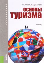 Основы туризма. Учебник