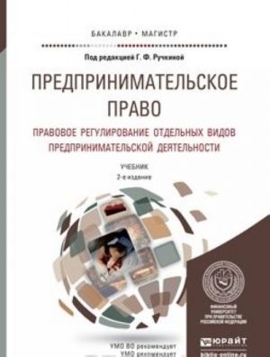 Predprinimatelskoe pravo. Pravovoe regulirovanie otdelnykh vidov predprinimatelskoj dejatelnosti, per. i dop. Uchebnik dlja bakalavriata i magistratury