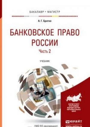 Bankovskoe pravo Rossii v 2 ch. Chast 2. Uchebnik dlja bakalavriata i magistratury