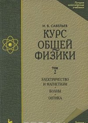 Kurs obschej fiziki. V 3 tomakh. Tom 2. Elektrichestvo i magnetizm. Volny. Optika