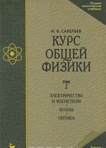 Kurs obschej fiziki. V 3 tomakh. Tom 2. Elektrichestvo i magnetizm. Volny. Optika