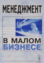 Menedzhment v malom biznese. Uchebnoe posobie / Management of Small Business