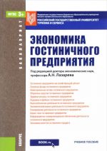 Экономика гостиничного предприятия. Учебное пособие