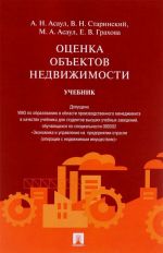 Оценка объектов недвижимости. Учебник