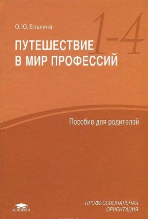 Puteshestvie v mir professij. Posobie dlja roditelej uchaschikhsja 1-4 klassov