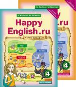 Happy English.ru: 4 / Anglijskij jazyk. Schastlivyj anglijskij.ru. 4 klass. Uchebnik. V 2 chastjakh (komplekt ikh 2 knig)