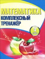 Matematika. 4 klass. Kompleksnyj trenazher