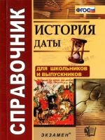 История. Даты. Справочник