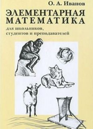 Elementarnaja matematika dlja shkolnikov, studentov i prepodavatelej