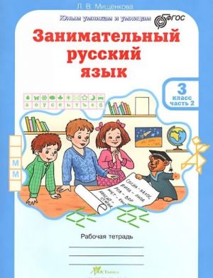 Занимательный русский язык. 3 класс. Рабочая тетрадь. В 2 частях (комплект из 2 тетрадей)