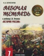 Istorija Rossii. 7 klass. Rabochaja tetrad k uchebniku E. V. Pchelova "Istorija Rossii"