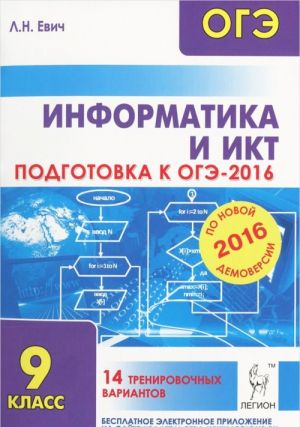 Informatika i IKT. 9 klass. Podgotovka k OGE-2016. 14 trenirovochnykh variantov