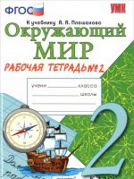 Okruzhajuschij mir. 2 klass. Rabochaja tetrad No2. Chast 2. K uchebniku A. A. Pleshakova