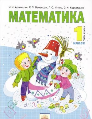 Matematika. 1 klass. Uchebnik. V 2 chastjakh. Chast 2