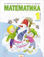 Математика. 1 класс. Учебник. В 2 частях. Часть 2