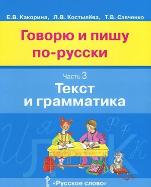 Govorju i pishu po-russki. V 3 chastjakh. Chast 3. Tekst i grammatika. Uchebnoe posobie dlja detej 8-12 let