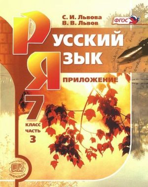 Русский язык. 7 класс. Учебник. В 2 частях. Приложение (комплект из 3 книг)